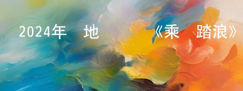 包書燕的網絡影視資源,2024年內地電視劇《乘風踏浪》第37集[國語字幕]迅雷下載_深夜電影